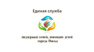 Единая служба поддержки семей, имеющих детей Единая служба поддержки семей, имеющих детей.