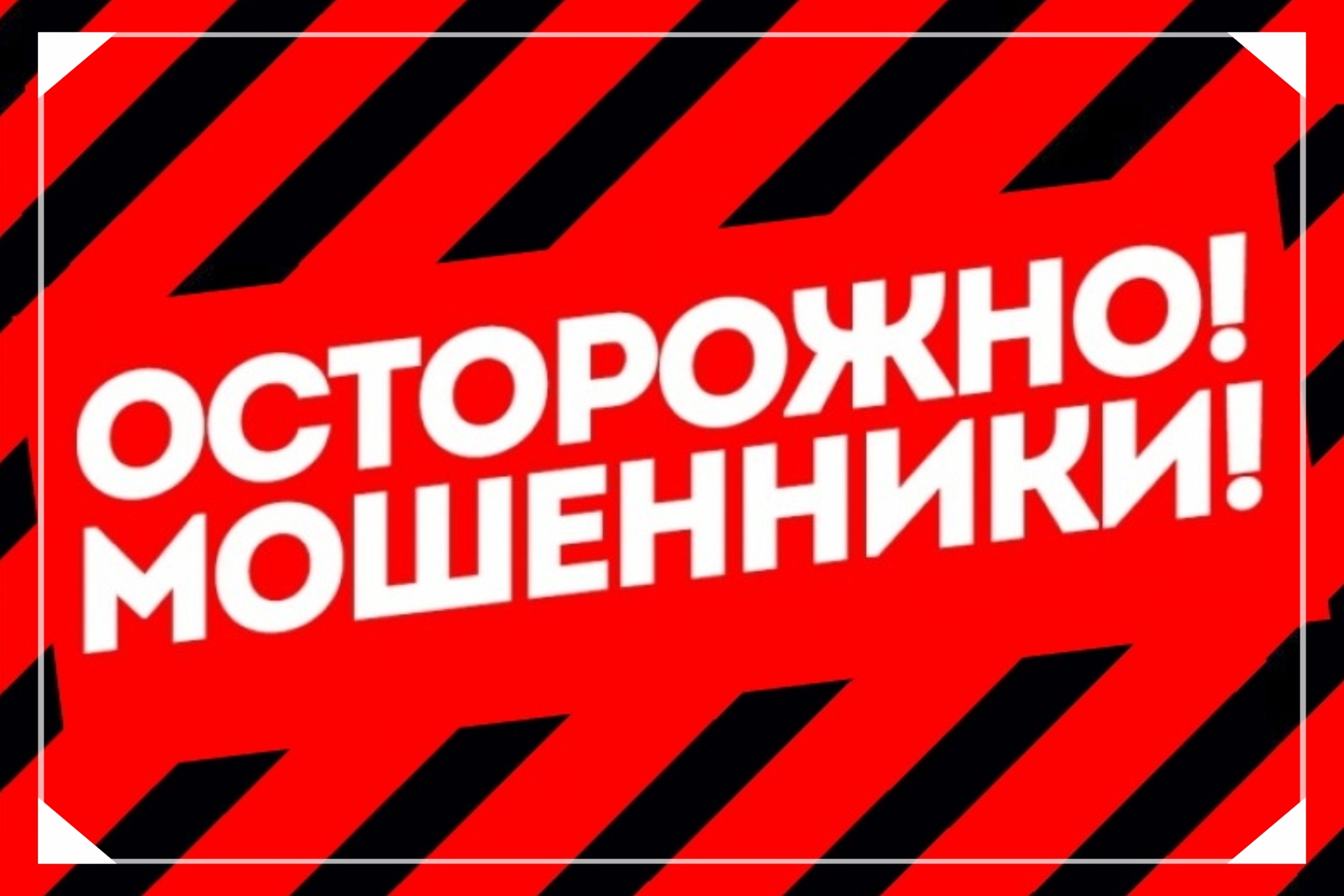 Осторожно мошенничество!.