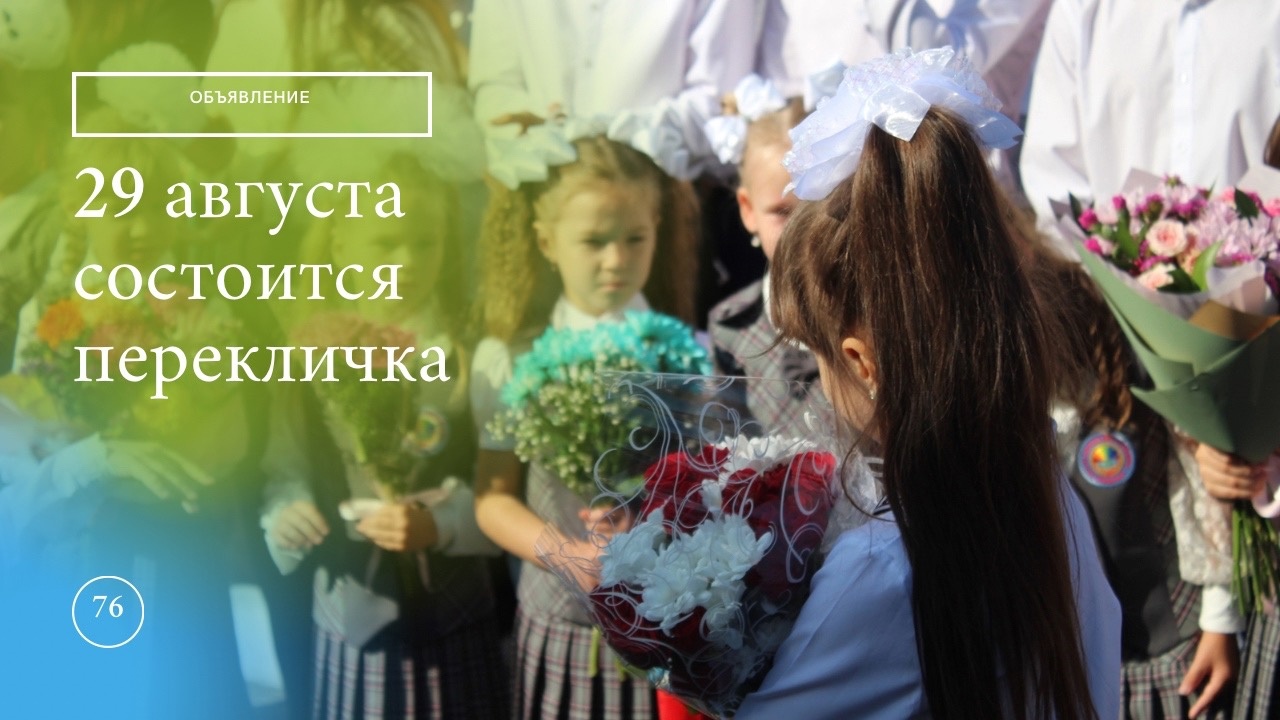 Внимание, перекличка!.